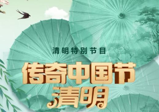 中国电视-《传奇中国节·清明》