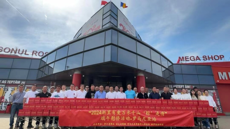 罗马尼亚：“浙里有爱·万水千山‘粽’是情”端午慰侨活动圆满举行