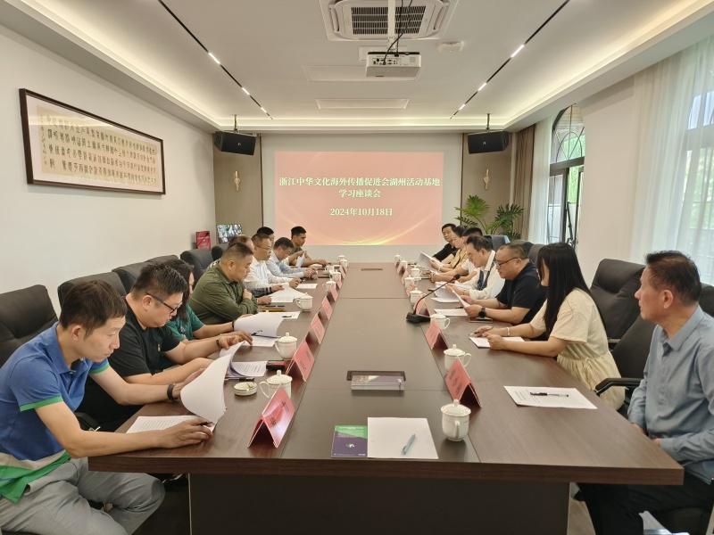 浙江中华文化海外传播促进会湖州活动基地举行学习座谈会