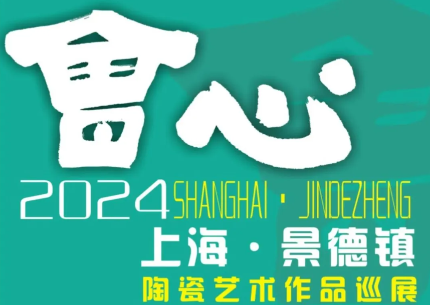 展讯 ▏“会心”一2024上海、景德镇陶瓷艺术作品巡展（景德镇）