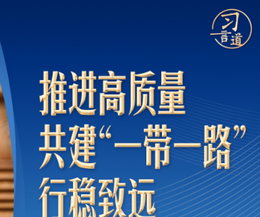 习言道｜8年4次座谈会，习近平擘画“人间正道”