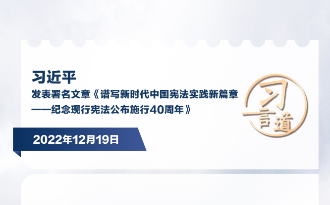 习言道｜推动宪法实施成为全体人民的自觉行动