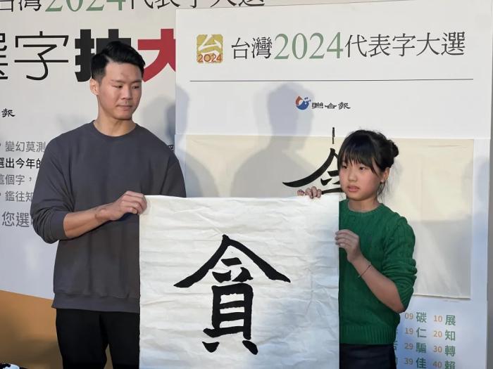 2024代表字，台湾“贪”“斗”“骗”