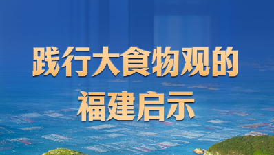 践行大食物观的福建启示