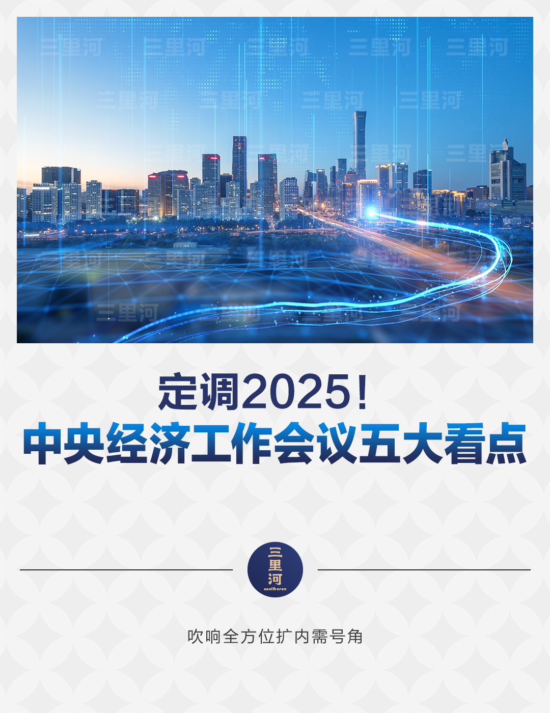 定调2025！中央经济工作会议五大看点