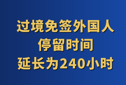 过境免签外国人停留时间延长至240小时 新增21个过境口岸