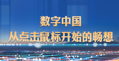 数字中国，从点击鼠标开始的畅想