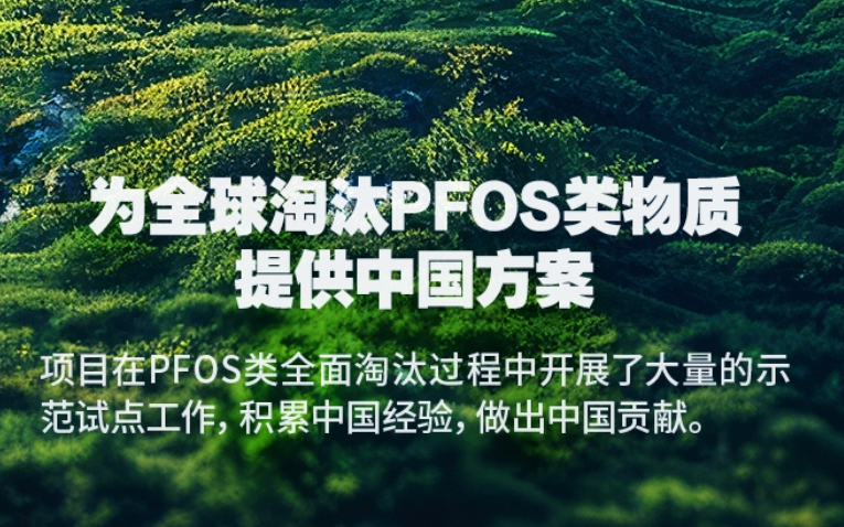 中国言出必行！一组海报看中国淘汰PFOS绿色征途→