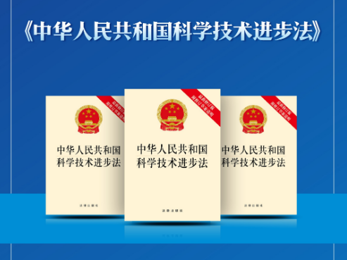 中国修订科学技术普及法 把科普放在与科技创新同等重要位置