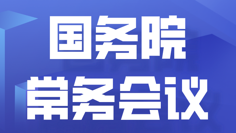 国常会审议通过事关资本市场新规 强调发挥好“看门人”作用