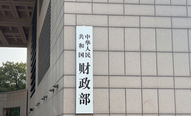 中国财政部：2025年财政政策方向清晰明确、非常积极