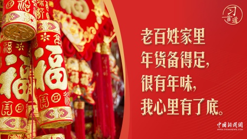 习言道｜春节置办年货，习近平最关心这些