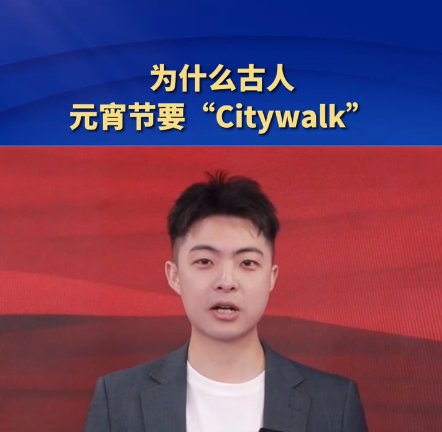 当元宵节遇上Citywalk，古人玩得有多嗨？