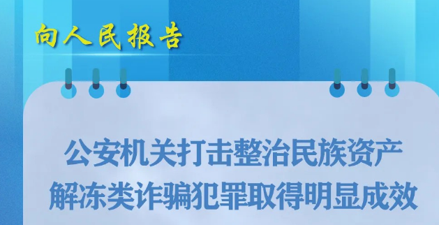 严打民族资产解冻类诈骗！公安机关成功捣毁6个境外诈骗窝点