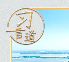 习言道｜全国两会，习近平再谈共同富裕