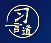 习言道｜习近平的两会之问