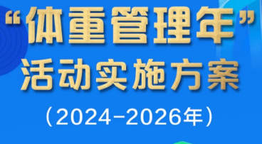 中国多省份出台“体重管理”方案