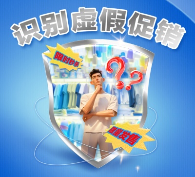 消费陷阱套路深？学会这几招，轻松躲开！