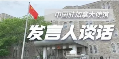 中国驻加拿大使馆批驳七国集团外长会声明等遏华反华言论