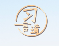 习言道｜公有制经济、非公有制经济应该相辅相成、相得益彰