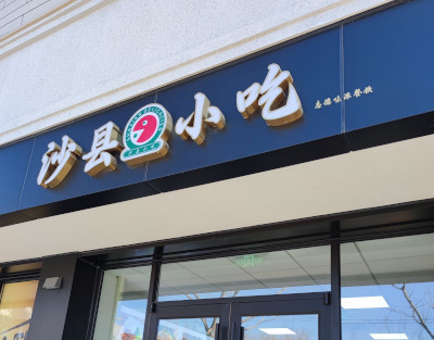 东西问丨杨柳：沙县小吃何以香飘海外？