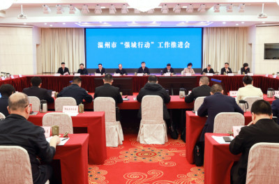 温州开了一次“强城行动”工作推进会
