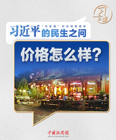 习近平的民生之问｜“价格怎么样？”