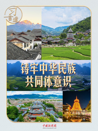 习言道丨习近平云贵之行，一个主题贯穿始终