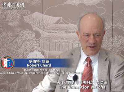 【东西问·中外对话】英国汉学家：《哪吒》《黑神话：悟空》等文化产品成文明互鉴新桥梁