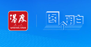 高水平文化强市，温州怎么建？