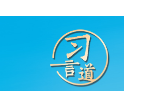 习言道｜只有合作共赢才能办大事、办好事、办长久之