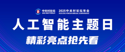 十项重大科技成果亮相2025中关村论坛年会