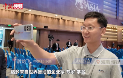 【小新的Vlog】博鳌亚洲论坛开幕 多国嘉宾热议：中国更开放