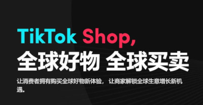 TikTok电商正式进入德国、意大利、法国