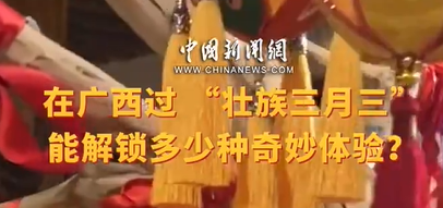 在广西过 “壮族三月三”，能解锁多少种奇妙体验？