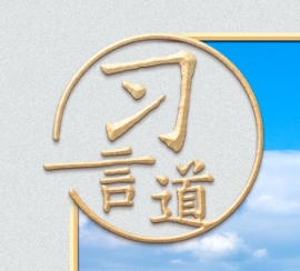 习言道丨这场高规格会见，习近平强调三个“最”