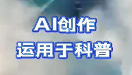 创短剧、助文旅、做科普，这个实验室“内卷”AI赋能