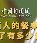 广西人的餐桌上，到底藏了有多少惊喜？