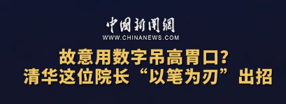 故意用数字吊高胃口？清华这位院长“以笔为刃”出招