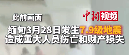 90秒回顾 缅甸地震72小时紧急救援