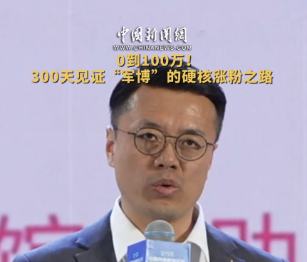 0到100万！300天见证“军博”硬核涨粉之路