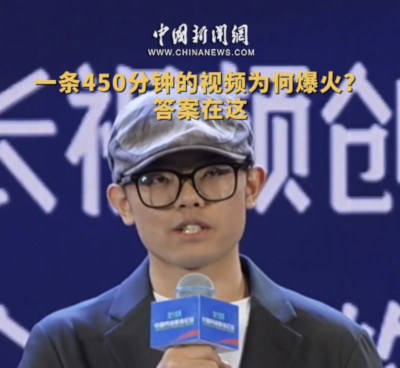 一条450分钟的长视频为何在短视频平台爆火？创作者揭秘