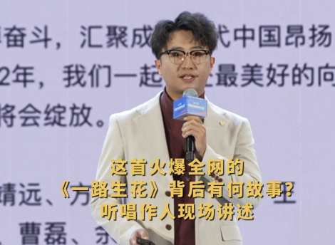 《一路生花》缘何“全球生花”？唱作人解读