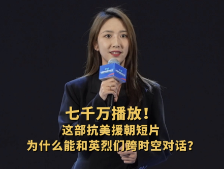 千万播放的抗美援朝短剧主创，解读“跨越时空的致敬”