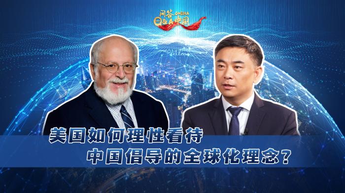 高校专家答美国学者问：多极化世界，中美关系如何良性发展？