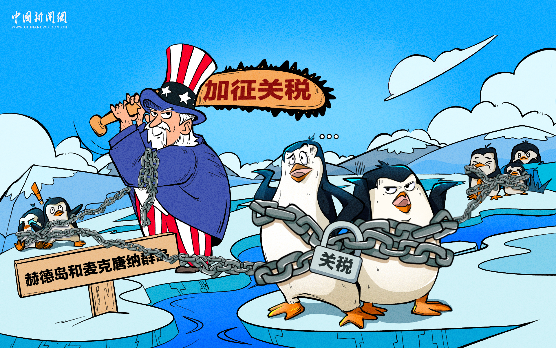 离谱！美国“对等关税”闹剧连企鹅也不放过？｜新漫评