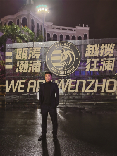 从翻译到球队投资人 他助温州重燃足球热情