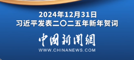 习言道丨面向未来，中国将永远在这儿