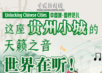 这座贵州小城的天籁之音，世界在听！｜中国城·国际范儿