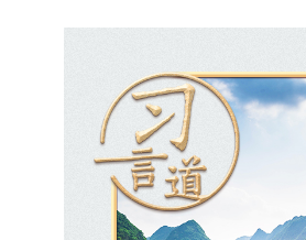 习言道｜习近平强调，这是一件“头等大事”